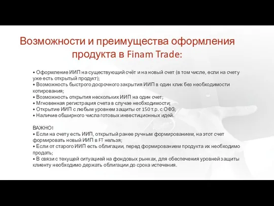 Возможности и преимущества оформления продукта в Finam Trade: • Оформление