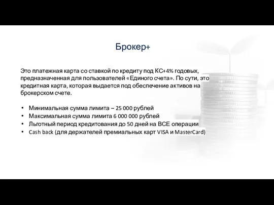 Брокер+ Это платежная карта со ставкой по кредиту под КС+4%