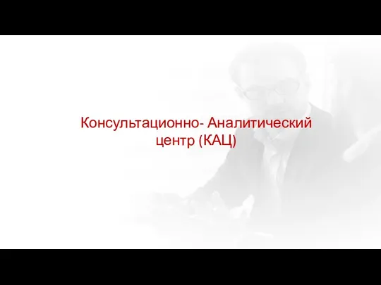 Консультационно- Аналитический центр (КАЦ)