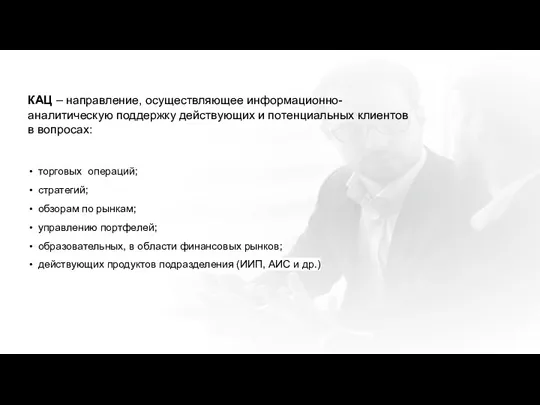 КАЦ – направление, осуществляющее информационно-аналитическую поддержку действующих и потенциальных клиентов