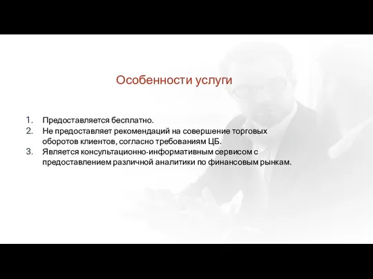 Особенности услуги Предоставляется бесплатно. Не предоставляет рекомендаций на совершение торговых