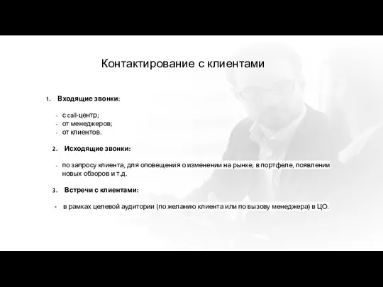 Контактирование с клиентами Входящие звонки: с call-центр; от менеджеров; от