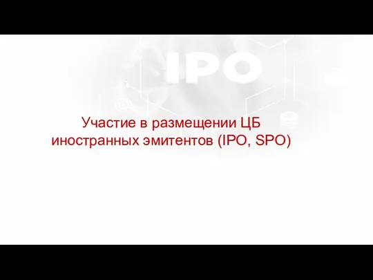 Участие в размещении ЦБ иностранных эмитентов (IPO, SPO)