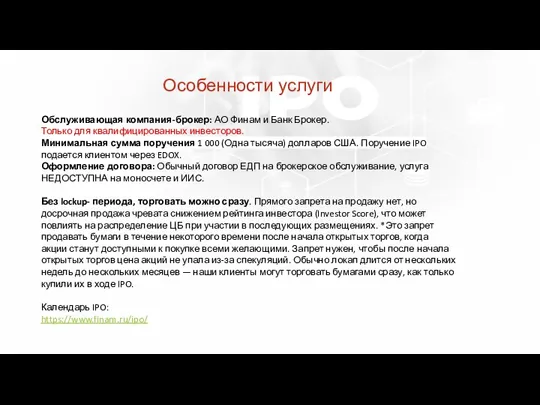 Особенности услуги Обслуживающая компания-брокер: АО Финам и Банк Брокер. Только