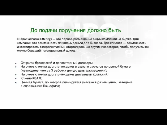 До подачи поручения должно быть Открыты брокерский и депозитарный договоры;