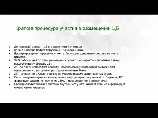 Краткая процедура участия в размещении ЦБ Депозитарий заводит ЦБ в