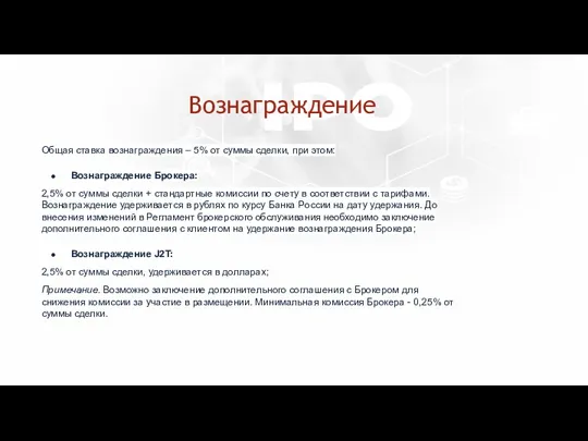 Вознаграждение Общая ставка вознаграждения – 5% от суммы сделки, при