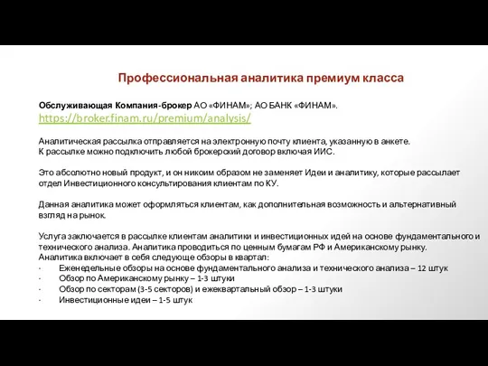 Профессиональная аналитика премиум класса Обслуживающая Компания-брокер АО «ФИНАМ»; АО БАНК