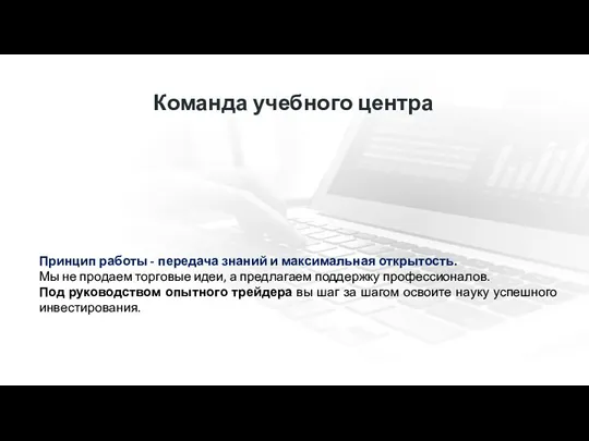 Принцип работы - передача знаний и максимальная открытость. Мы не