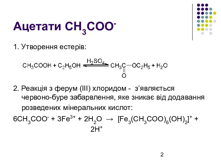Ацетати CH3COO- 1. Утворення естерів: 2. Реакція з ферум (III)