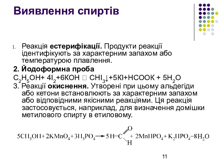 Виявлення спиртів Реакція естерифікації. Продукти реакції ідентифікують за характерним запахом