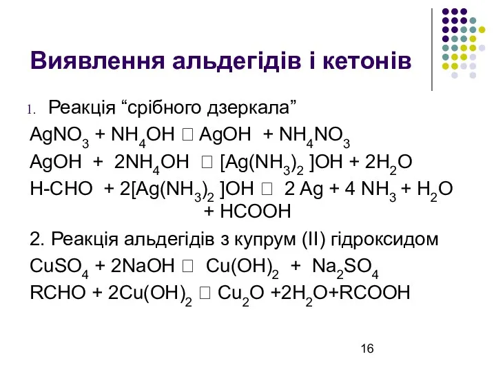 Виявлення альдегідів і кетонів Реакція “срібного дзеркала” AgNO3 + NH4OH