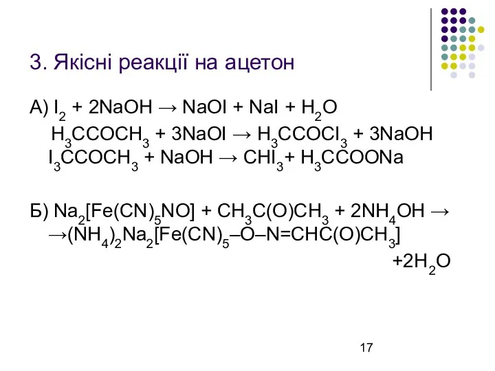 3. Якісні реакції на ацетон А) I2 + 2NaOH →