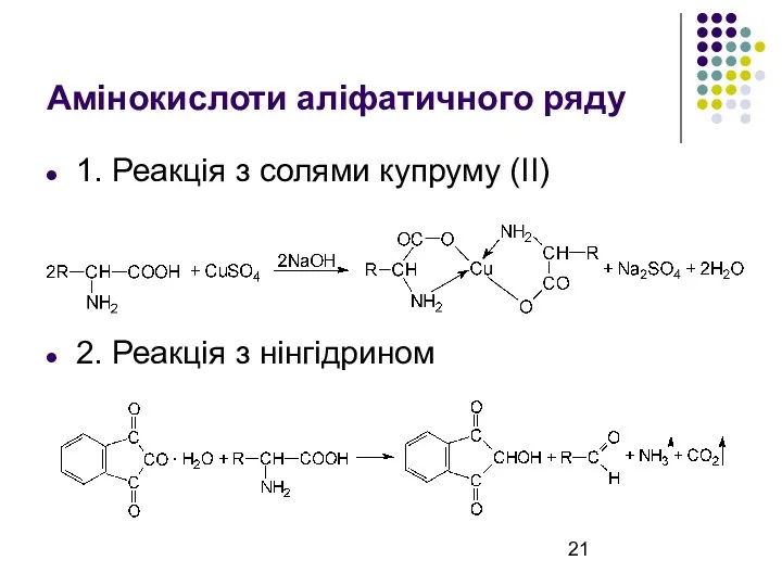 Амінокислоти аліфатичного ряду 1. Реакція з солями купруму (ІІ) 2. Реакція з нінгідрином