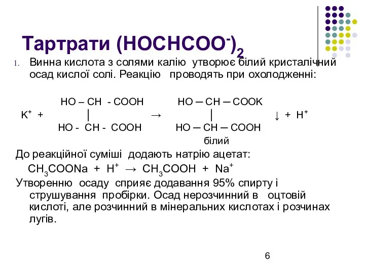 Тартрати (HOCHCOO-)2 Винна кислота з солями калію утворює білий кристалічний