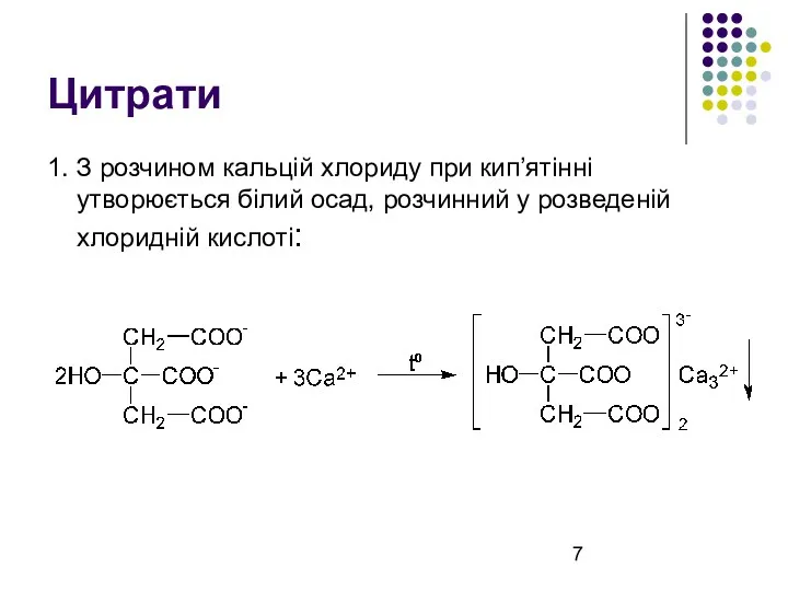 Цитрати 1. З розчином кальцій хлориду при кип’ятінні утворюється білий осад, розчинний у розведеній хлоридній кислоті: