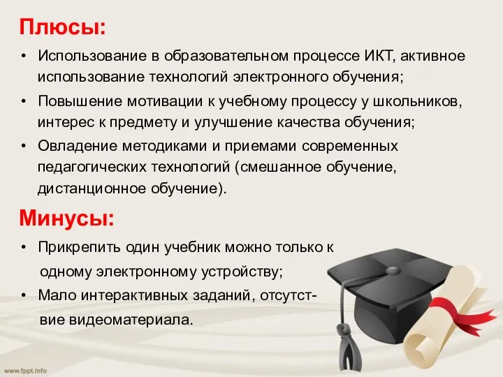 Плюсы: Использование в образовательном процессе ИКТ, активное использование технологий электронного