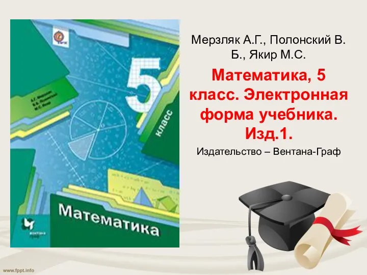 Мерзляк А.Г., Полонский В.Б., Якир М.С. Математика, 5 класс. Электронная форма учебника. Изд.1. Издательство – Вентана-Граф