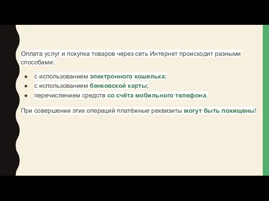 Оплата услуг и покупка товаров через сеть Интернет происходит разными