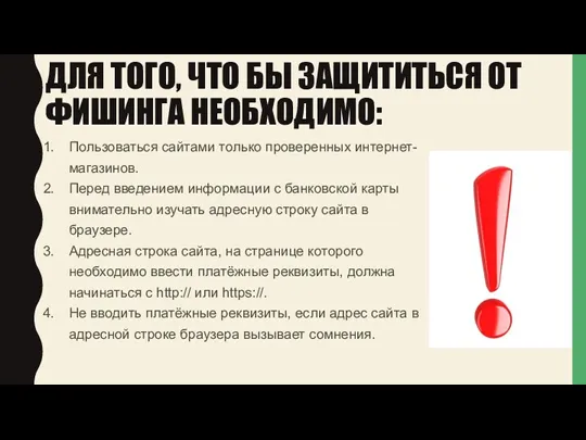 ДЛЯ ТОГО, ЧТО БЫ ЗАЩИТИТЬСЯ ОТ ФИШИНГА НЕОБХОДИМО: Пользоваться сайтами