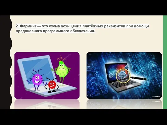 2. Фарминг — это схема похищения платёжных реквизитов при помощи вредоносного программного обеспечения.