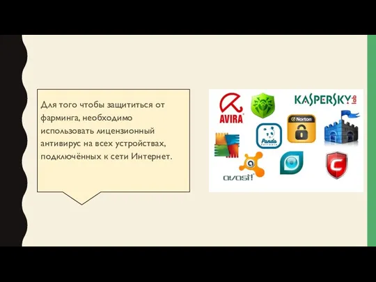 Для того чтобы защититься от фарминга, необходимо использовать лицензионный антивирус