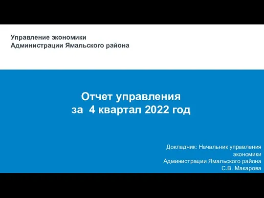 Управление экономики. Отчет управления за 4 квартал 2022 год