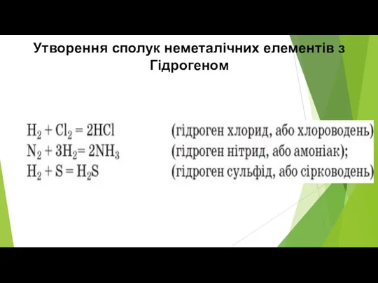 Утворення сполук неметалічних елементів з Гідрогеном