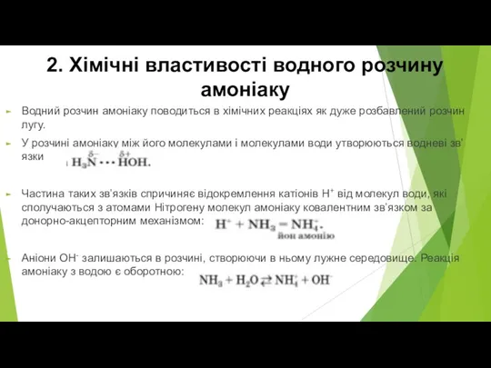 2. Хімічні властивості водного розчину амоніаку Водний розчин амоніаку поводиться