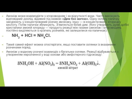 Амоніак може взаємодіяти з хлороводнем і за відсутності води. Часто