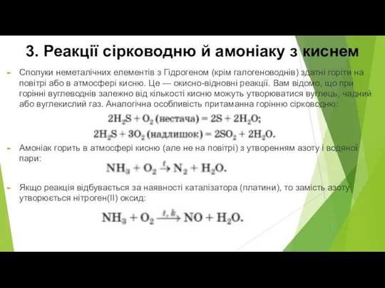 3. Реакції сірководню й амоніаку з киснем Сполуки неметалічних елементів