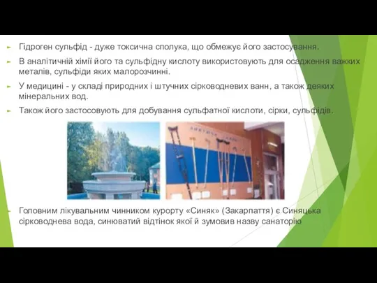 Гідроген сульфід - дуже токсична сполука, що обмежує його застосування.