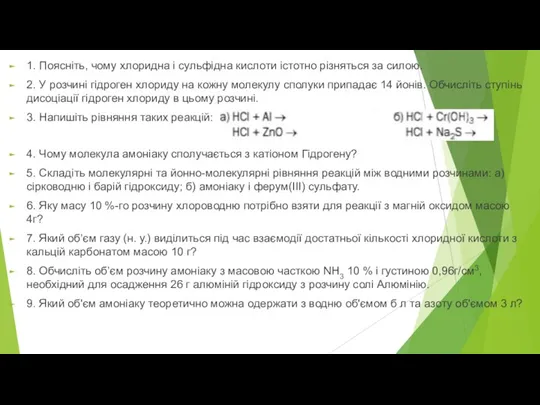 1. Поясніть, чому хлоридна і сульфідна кислоти істотно різняться за