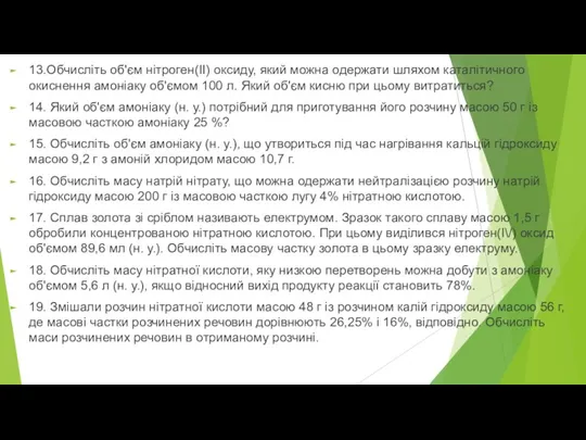 13.Обчисліть об'єм нітроген(ІІ) оксиду, який можна одержати шляхом каталітичного окиснення