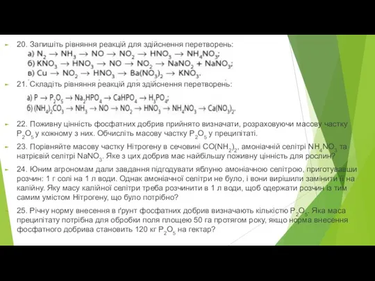 20. Запишіть рівняння реакцій для здійснення перетворень: 21. Складіть рівняння