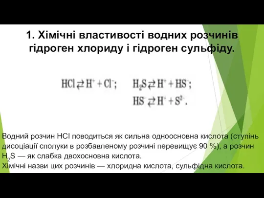 1. Хімічні властивості водних розчинів гідроген хлориду і гідроген сульфіду.