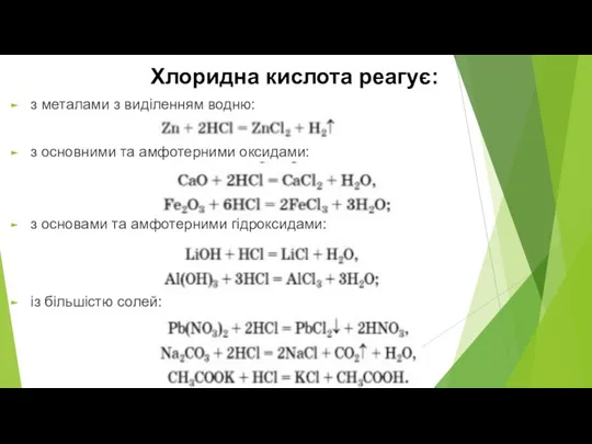 Хлоридна кислота реагує: з металами з виділенням водню: з основними