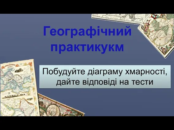 Географічний практикукм Побудуйте діаграму хмарності, дайте відповіді на тести