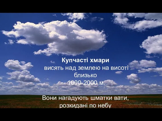 Купчасті хмари висять над землею на висоті близько 1000-2000 м.