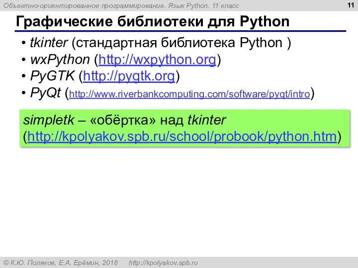 Графические библиотеки для Python tkinter (стандартная библиотека Python ) wxPython