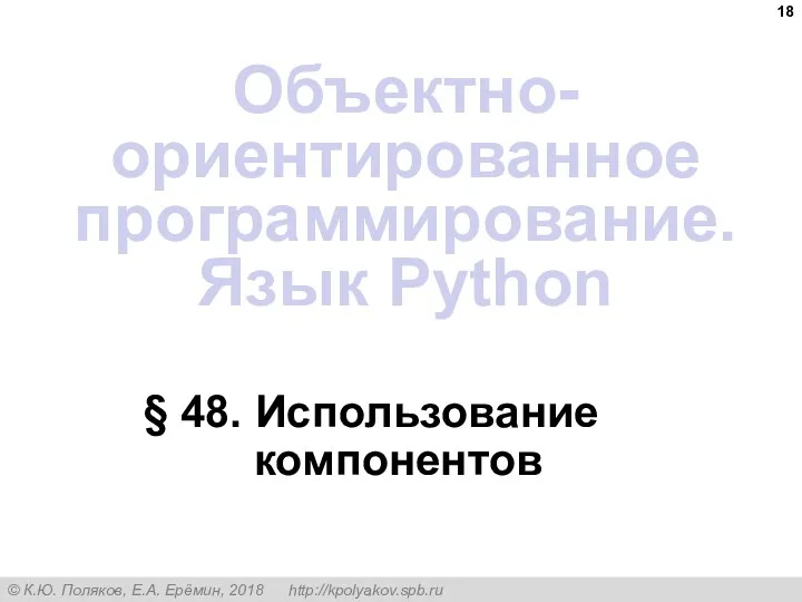 § 48. Использование компонентов Объектно-ориентированное программирование. Язык Python