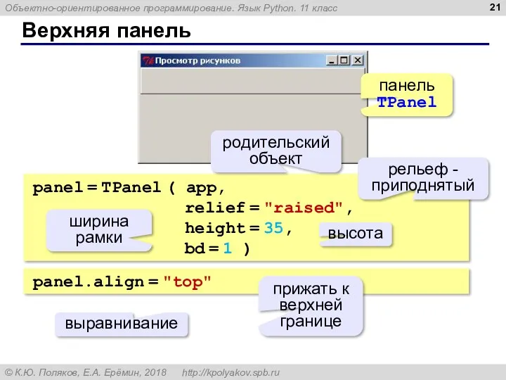 Верхняя панель panel = TPanel ( app, relief = "raised",