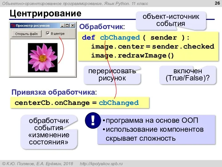 Центрирование Обработчик: def cbChanged ( sender ): image.center = sender.checked