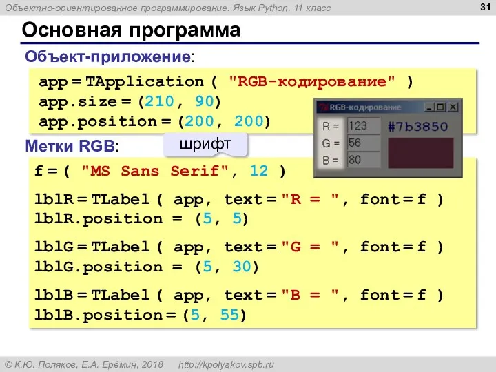 Основная программа app = TApplication ( "RGB-кодирование" ) app.size =