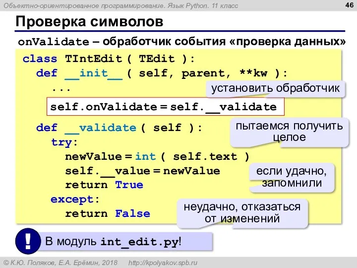 Проверка символов class TIntEdit ( TEdit ): def __init__ (