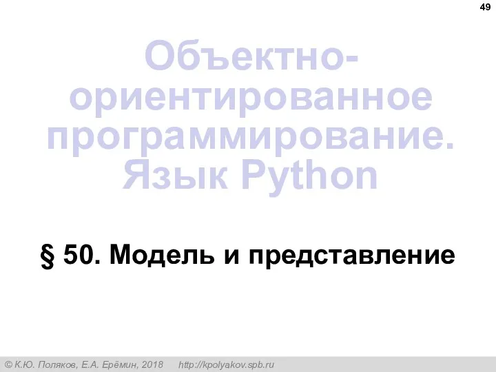 § 50. Модель и представление Объектно-ориентированное программирование. Язык Python