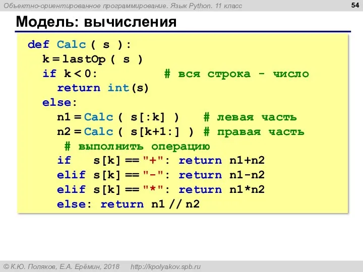 Модель: вычисления def Calc ( s ): k = lastOp