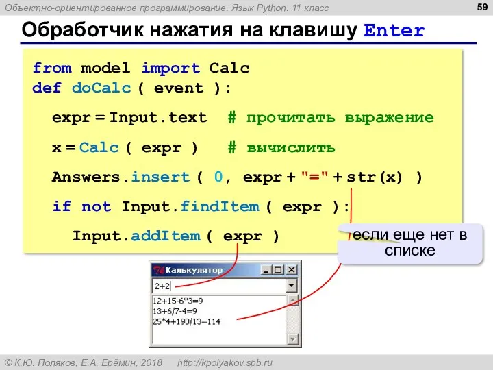 Обработчик нажатия на клавишу Enter from model import Calc def
