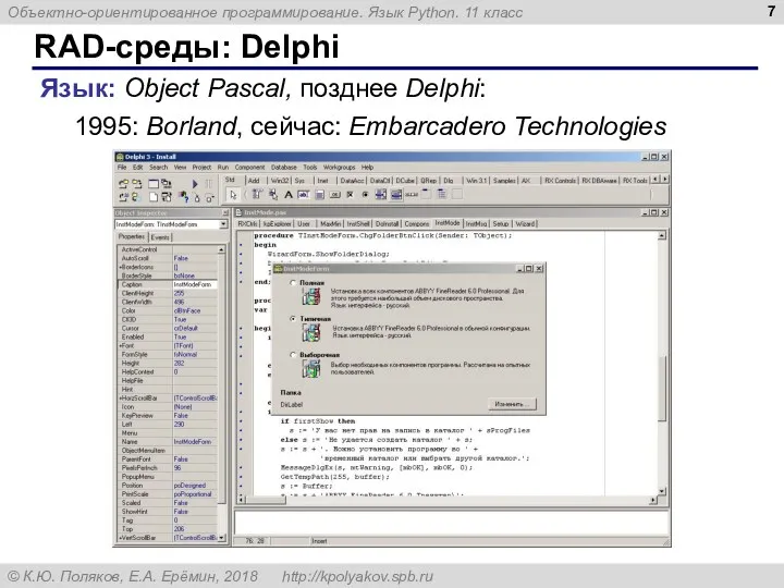 RAD-среды: Delphi Язык: Object Pascal, позднее Delphi: 1995: Borland, сейчас: Embarcadero Technologies