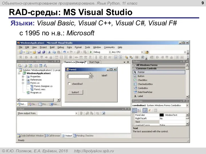 RAD-среды: MS Visual Studio Языки: Visual Basic, Visual C++, Visual